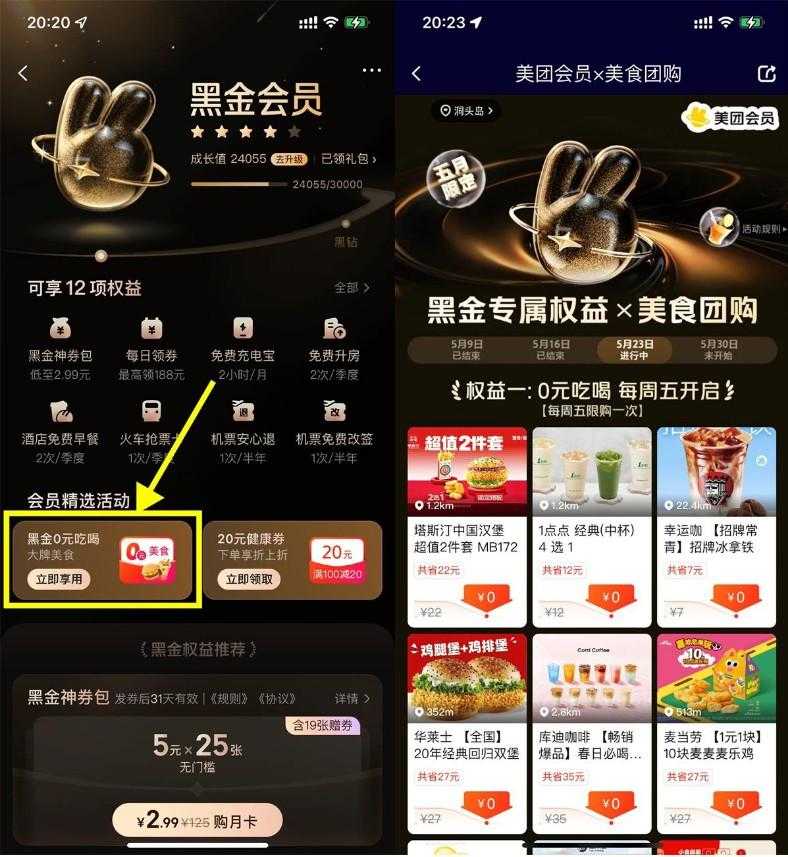 美团黑金以上会员天天0亓秒杀