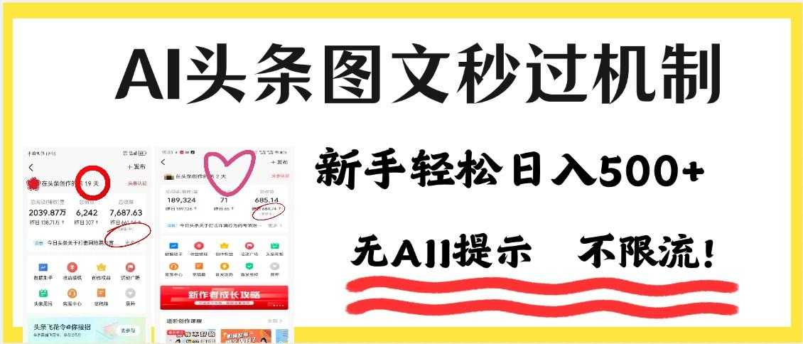 今日头条AI搬砖项目全攻略！市面上最新玩法，但可以让你一学就会，新手轻松日入500＋！