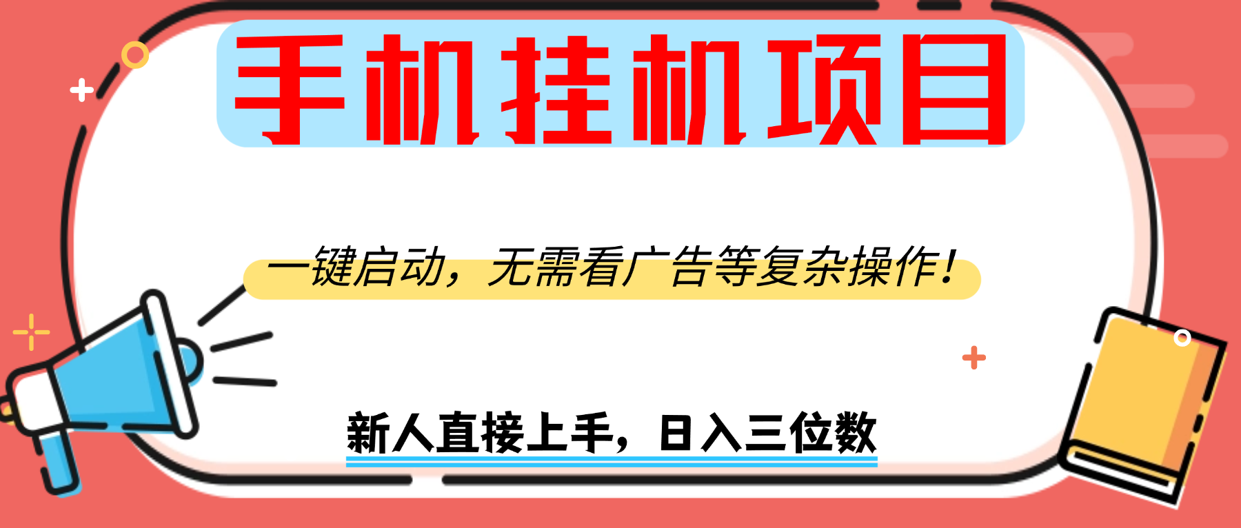 手机挂机项目,一键启动,无需看广告等复杂操作,新人日入300+