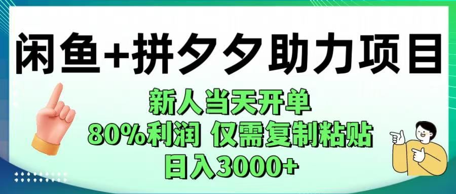 闲鱼+拼夕夕助力!新人当天开单,80%利润,仅需复制粘贴,日入1000+
