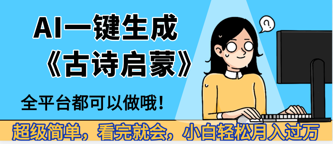 妈呀!现在的AI真的是太强大了,AI一键生成《古诗启蒙》这个赛道太赚的啦,无脑操作,会复制粘贴就会