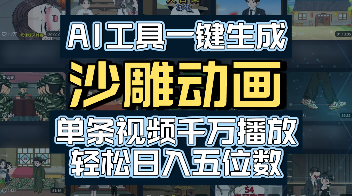 AI工具一键生成沙雕动画,单条视频千万播放,玩转短剧内容,轻松日入五位数