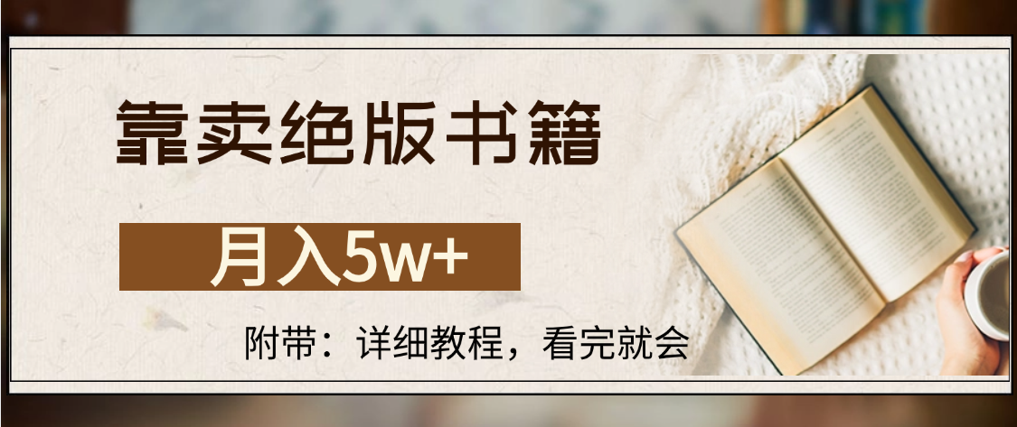 靠卖绝版书籍,月入5w+,一单199,一天平均20单以上,最高收益日入4500+