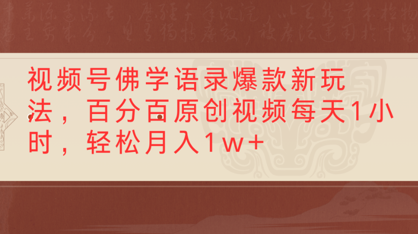 视频号佛学语录爆款新玩法,百分百原创视频每天1小时,轻松月入1w+