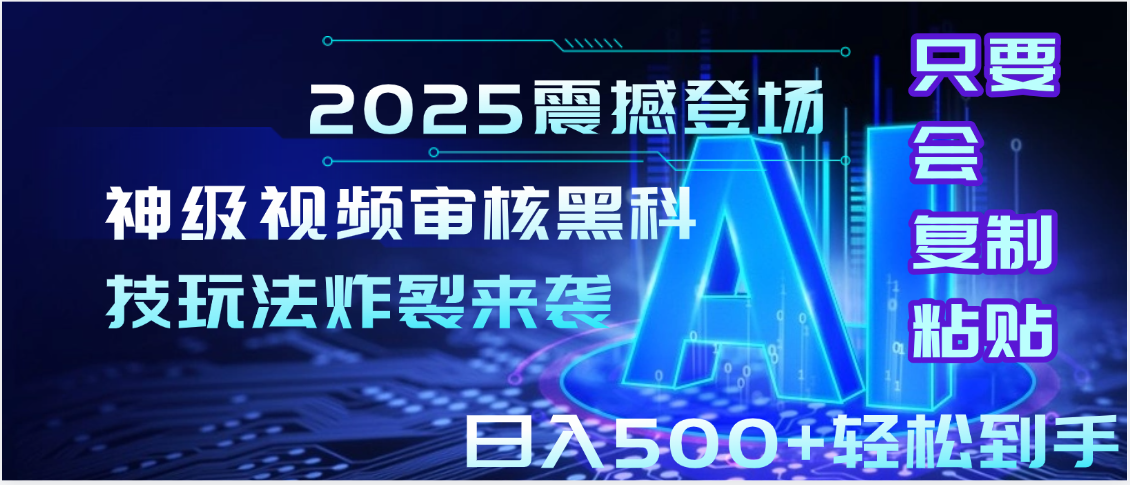 2025震撼登场!神级视频审核黑科技玩法炸裂来袭,10秒秒变下单机器,日夜狂揽订单,新手小白日进500+,财富火箭式飙升!