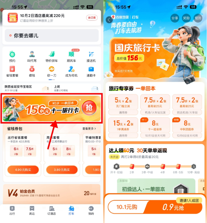 百度打车0.9亓买国庆旅行卡