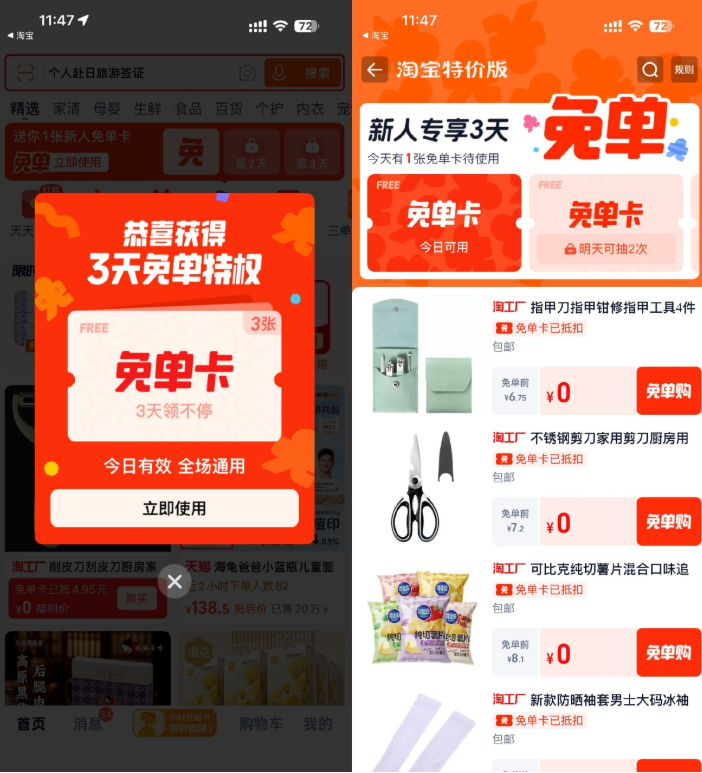 淘宝特价版登录领3天免单卡