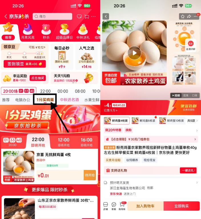京东秒杀每天4场0.01亓鸡蛋
