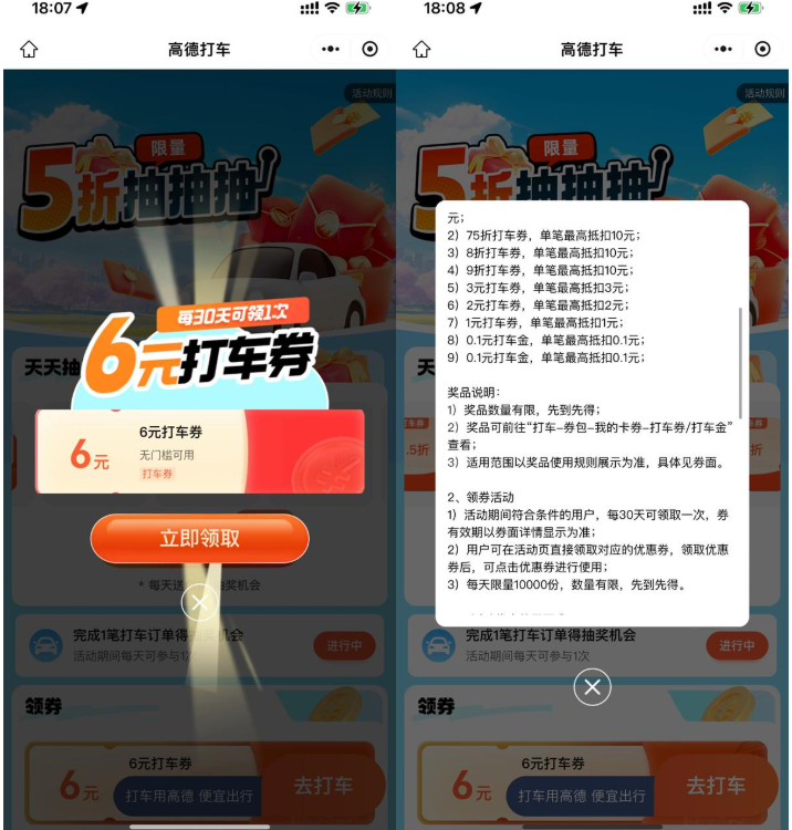 高德直接领6亓无门槛打车券