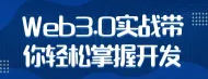 Web3.0实战带你轻松掌握开发