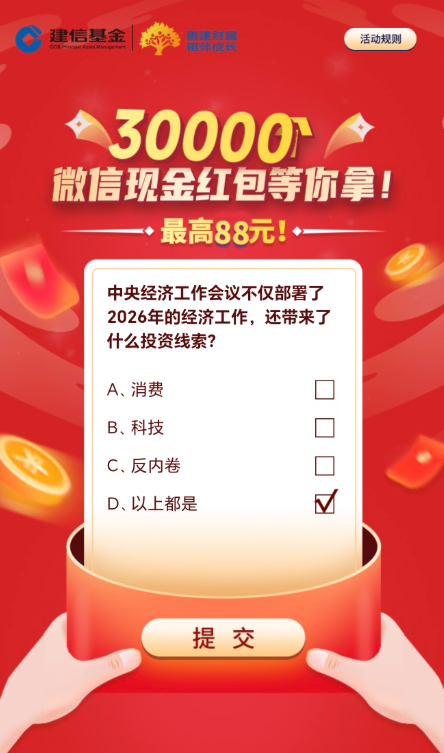 建信基金答题抽红包
