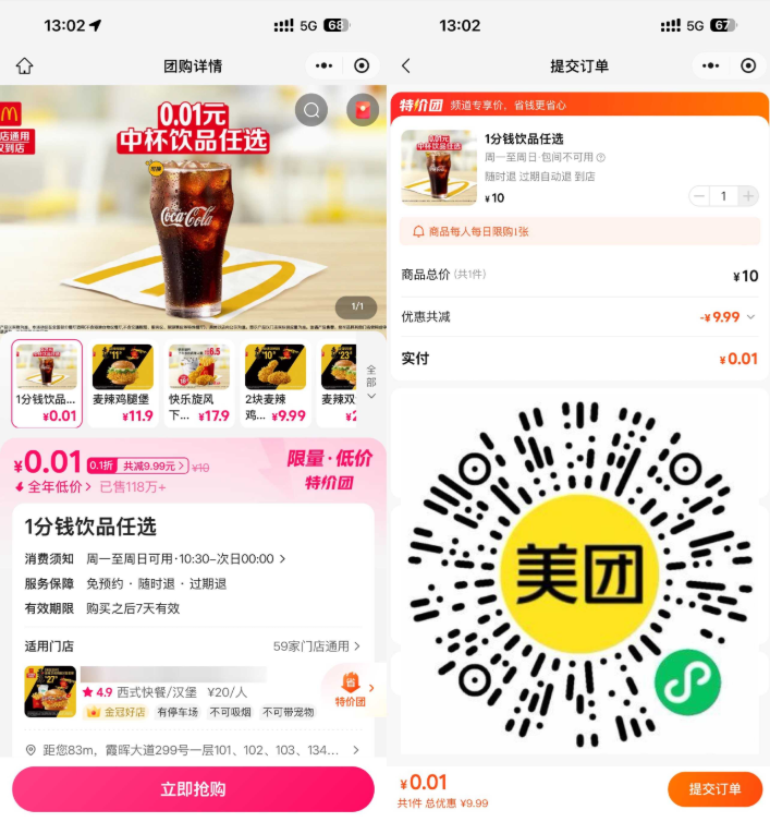 美团0.01亓买麦当劳任选饮品