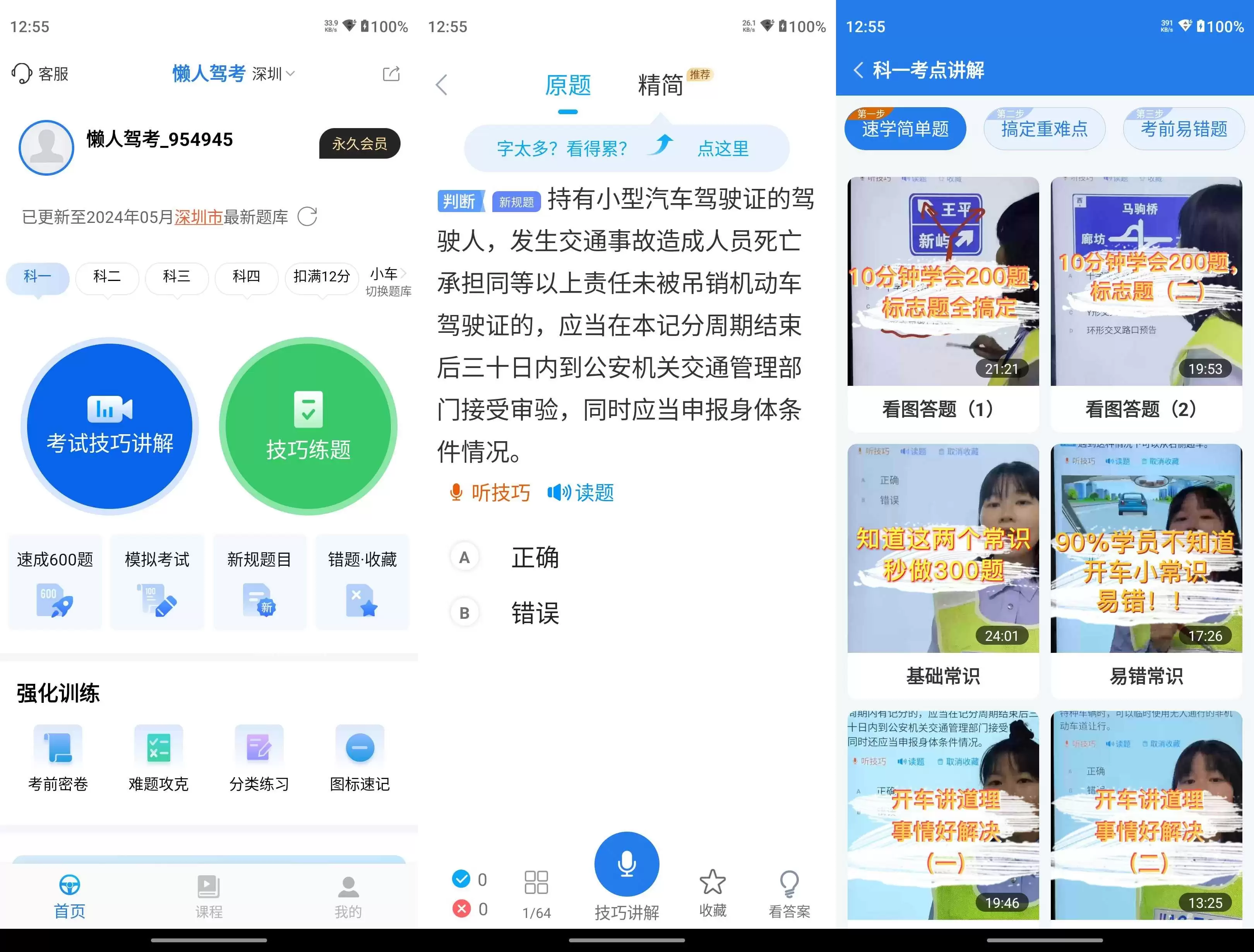 懒人驾考 v2.14.9 破解VIP纯净版