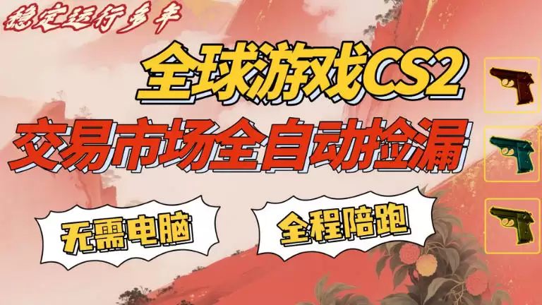 CS游戏交易平台自动批量捡，手机即可操作，日入300+，轻松副业【揭秘】