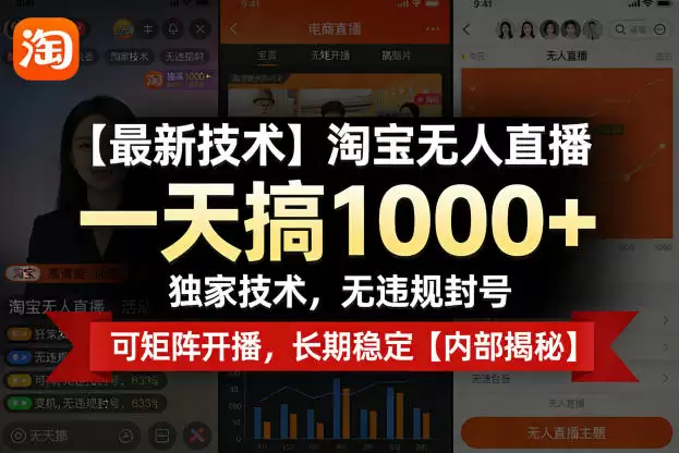 淘宝无人直播，一天搞1k+，独家技术，无违规封号，可矩阵开播，长期稳定【内部揭秘】