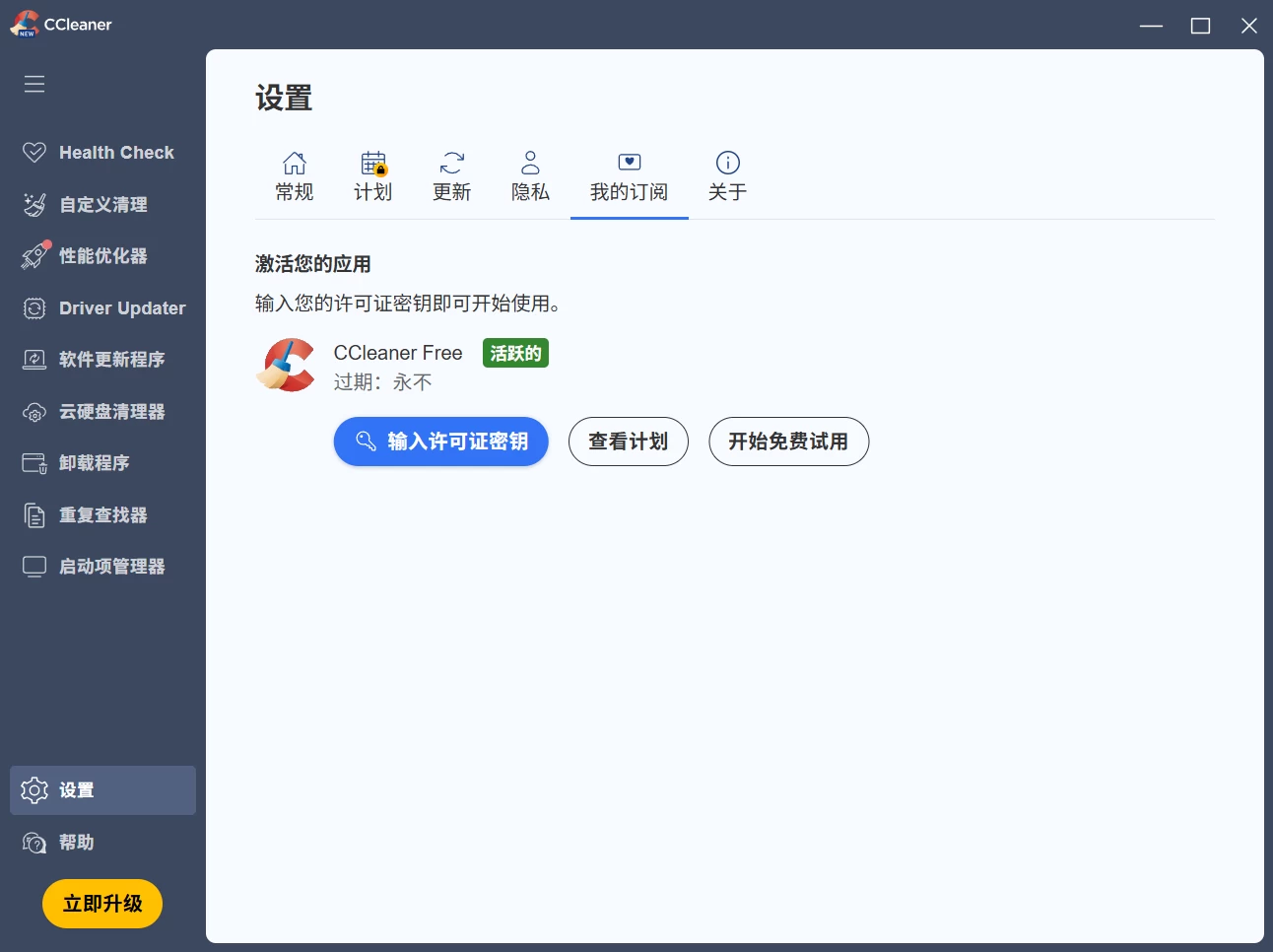 CCleaner Pro 系统优化清理工具 v7.8.1410 中文破解版 第2张 CCleaner Pro 系统优化清理工具 v7.8.1410 中文破解版 第2张